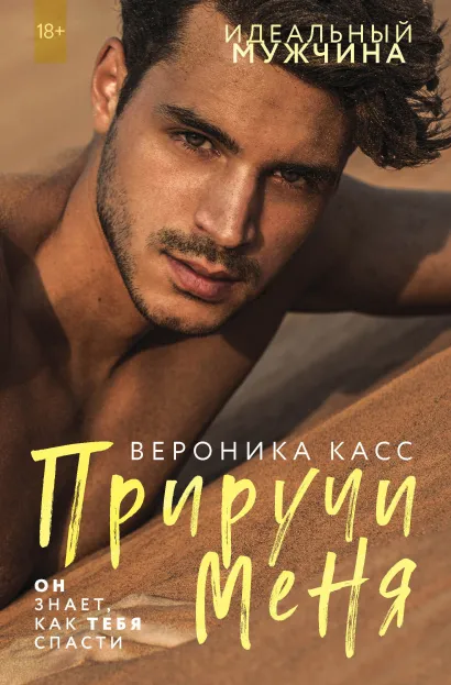 Обложка Приручи меня Вероника Касс