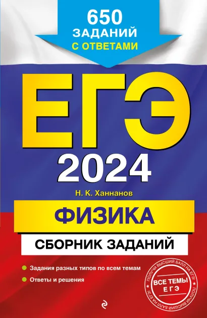Обложка ЕГЭ-2024. Физика. Сборник заданий: 650 заданий с ответами Н. К. Ханнанов
