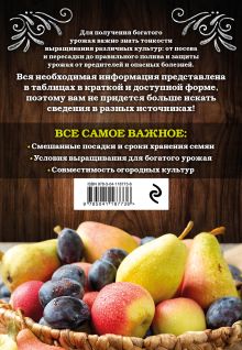 Обложка сзади Шпаргалка садовода-огородника. Все самое важное в таблицах Анна Белякова