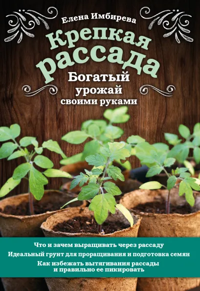 Обложка Крепкая рассада. Богатый урожай своими руками Елена Имбирева