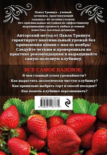 Обложка сзади Клубника. Секреты богатого урожая Павел Траннуа