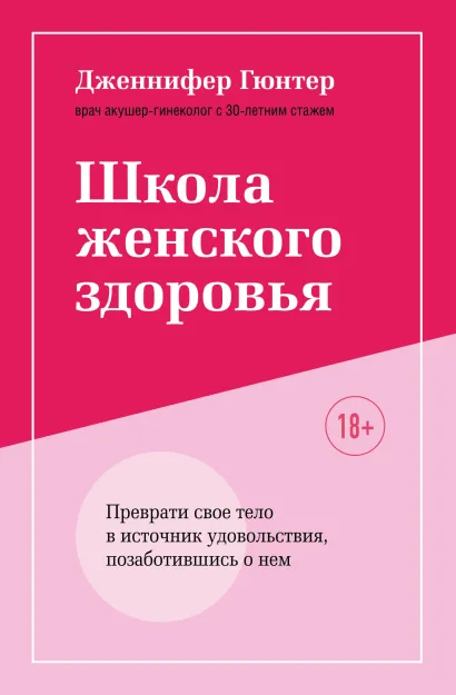 Обложка Школа женского здоровья. Преврати свое тело в источник удовольствия, позаботившись о нем (суперобложка) Дженнифер Гюнтер