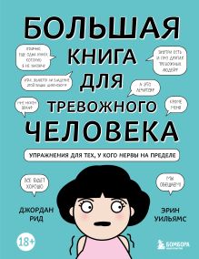 Большая книга для тревожного человека. Упражнения для тех, у кого нервы на пределе
