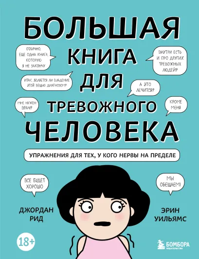 Обложка Большая книга для тревожного человека. Упражнения для тех, у кого нервы на пределе Джордан Рид, Эрин Уильямс