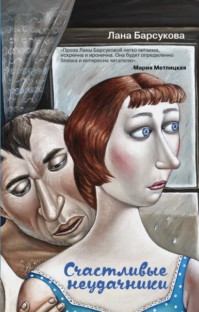 Обложка Счастливые неудачники Лана Барсукова