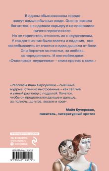 Обложка сзади Счастливые неудачники Лана Барсукова