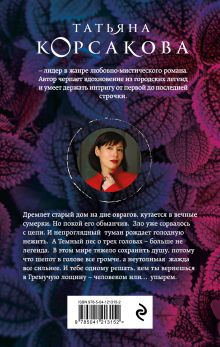 Обложка сзади Шепот гремучей лощины Татьяна Корсакова