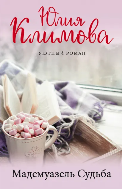 Обложка Мадемуазель Судьба Юлия Климова