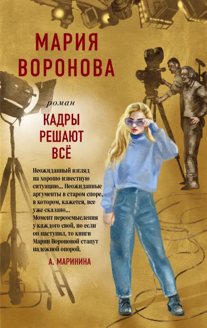 Обложка Кадры решают все Мария Воронова
