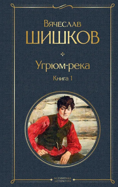 Обложка Угрюм-река. Книга 1 Вячеслав Шишков