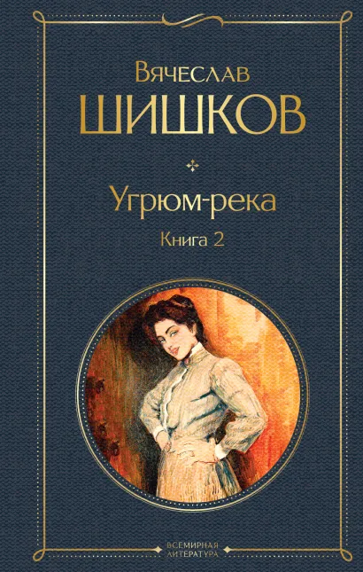 Обложка Угрюм-река. Книга 2 Вячеслав Шишков