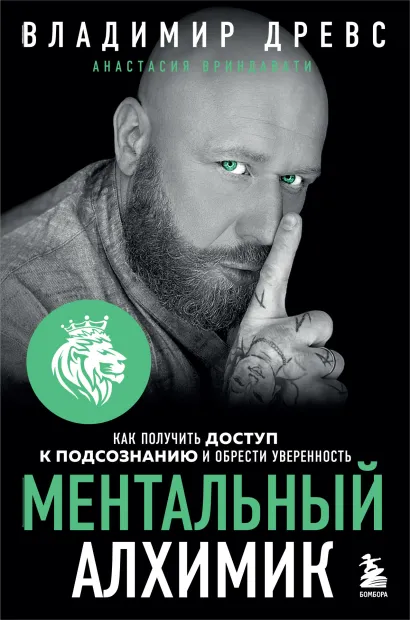 Обложка Ментальный алхимик. Как получить доступ к подсознанию и обрести уверенность (дополненное издание) Владимир Древс, Анастасия Вриндавати