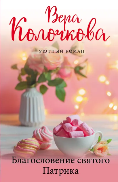Обложка Благословение святого Патрика Вера Колочкова