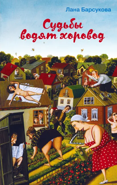 Обложка Судьбы водят хоровод Лана Барсукова