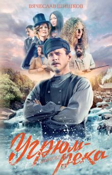 Угрюм-река. Книга 2