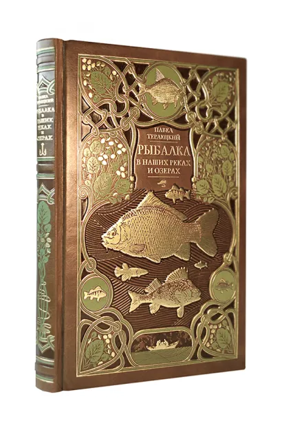 Обложка Рыбалка в наших реках и озёрах. Иллюстрированное коллекционное издание в изящном переплёте ручной работы, украшенном тремя видами тиснения Терлецкий В.