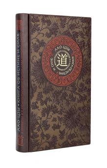 Лао-цзы. Книга об истине и силе. Книга в коллекционном кожаном переплете ручной работы с тремя видами тиснения
