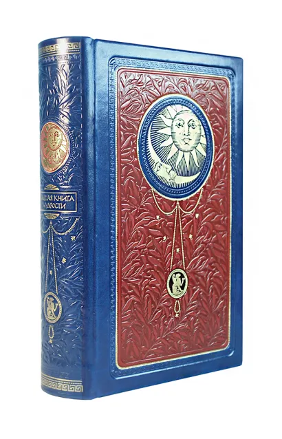 Обложка Большая книга мудрости. Книга в коллекционном кожаном инкрустированном переплете с тремя видами тиснения и украшенным обрезом (Синяя) 