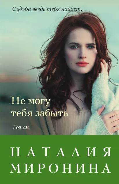 Обложка Не могу тебя забыть Наталия Миронина