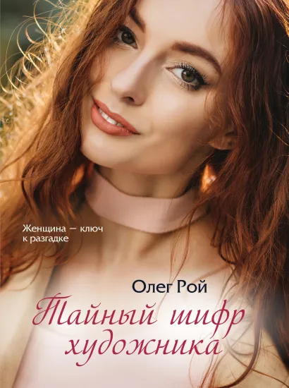 Обложка Тайный шифр художника Олег Рой