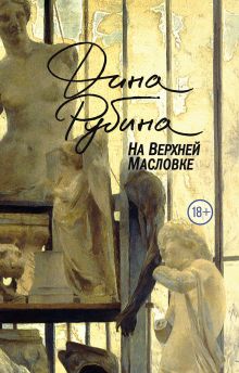 Все издания книг автора Дина Рубина