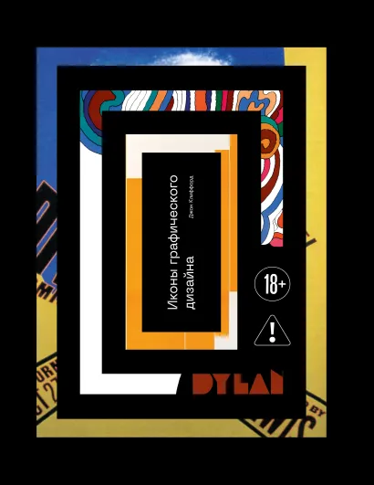 Обложка Иконы графического дизайна (новое оформление) Клиффорд Джон