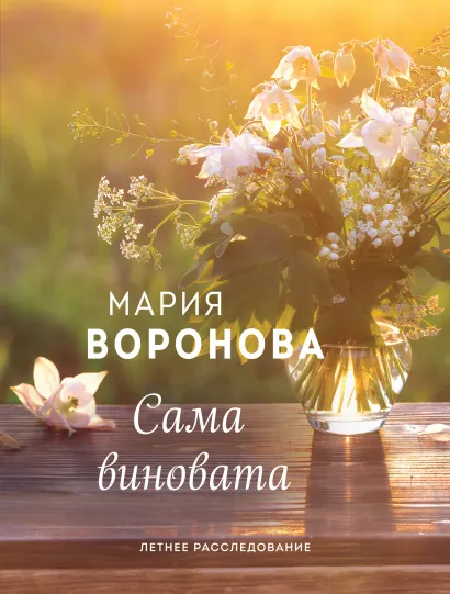Обложка Сама виновата Мария Воронова