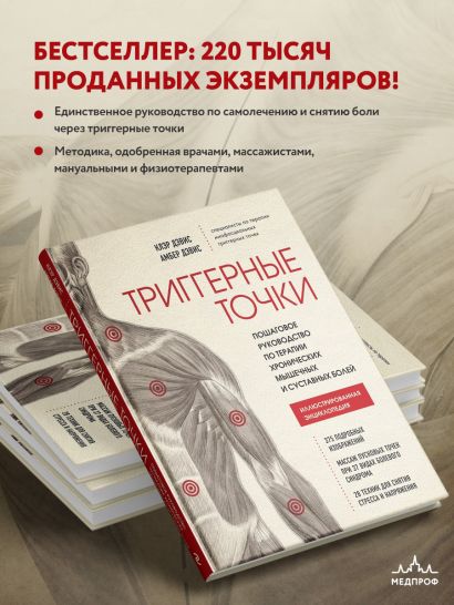 Триггерные точки. Пошаговое руководство по терапии хронических мышечных и суставных болей