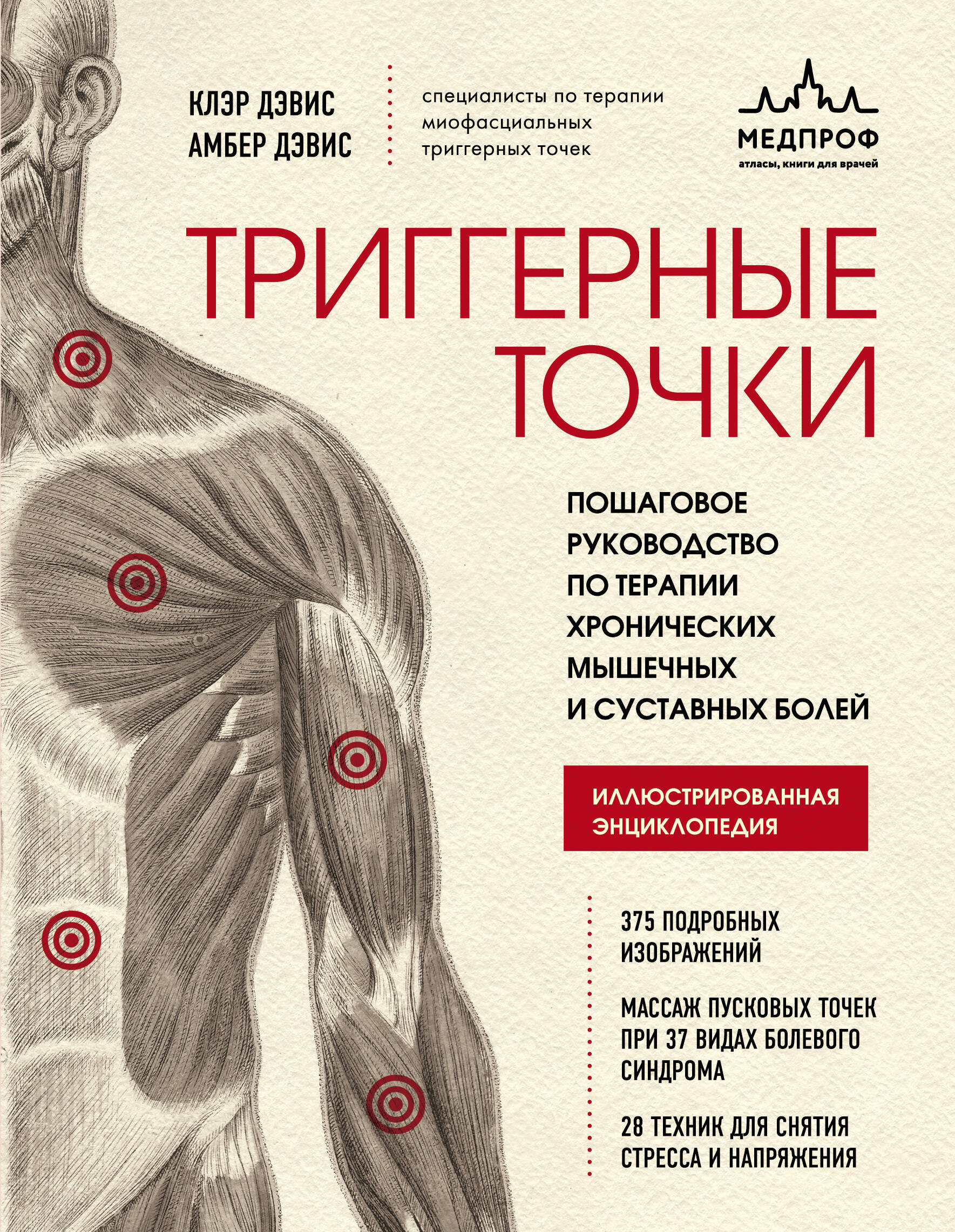 Триггерные точки. Пошаговое руководство по терапии хронических мышечных и суставных болей