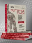Триггерные точки. Пошаговое руководство по терапии хронических мышечных и суставных болей