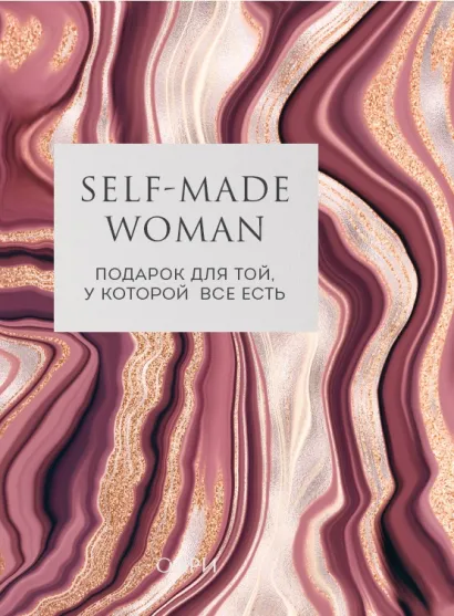 Обложка Self-made Woman. Подарок для той, у которой все есть (комплект из двух книг) 