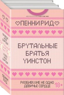 Брутальные братья Уинстон. Комплект из 2 книг (Правда или борода + Успех или борода)