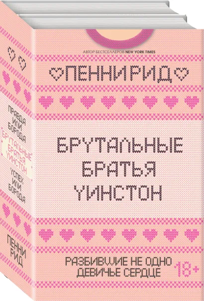 Обложка Брутальные братья Уинстон. Комплект из 2 книг (Правда или борода + Успех или борода) Пенни Рид