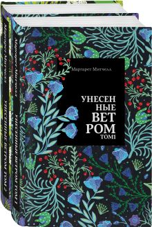 Унесенные ветром (комплект из 2 книг: том 1 и том 2)