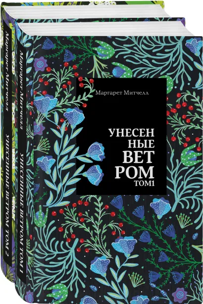 Обложка Унесенные ветром (комплект из 2 книг: том 1 и том 2)