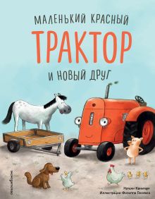 Маленький красный Трактор и новый друг (ил. Ф. Госсенса)