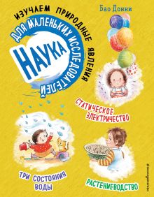 Наука для маленьких исследователей. Изучаем природные явления