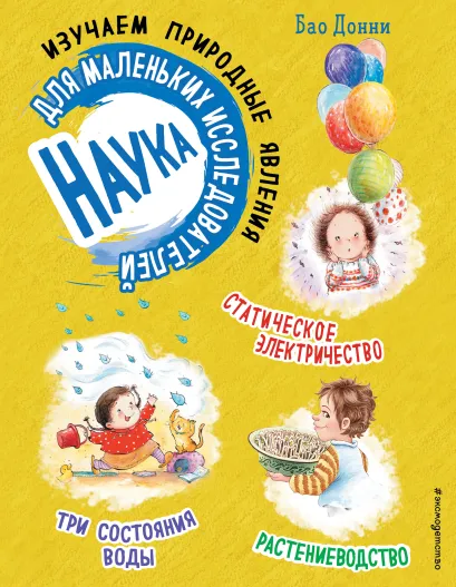 Обложка Наука для маленьких исследователей. Изучаем природные явления Бао Донни