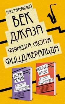Блистательный век джаза Фрэнсиса Скотта Фицджеральда (комплект из 2 книг)