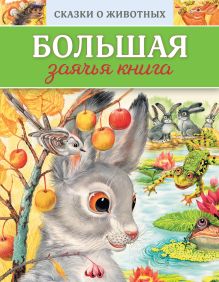 Обложка Сказки о животных_ДМ (у.н.) 
