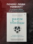 Разум убийцы. Как работает мозг тех, кто совершает преступления