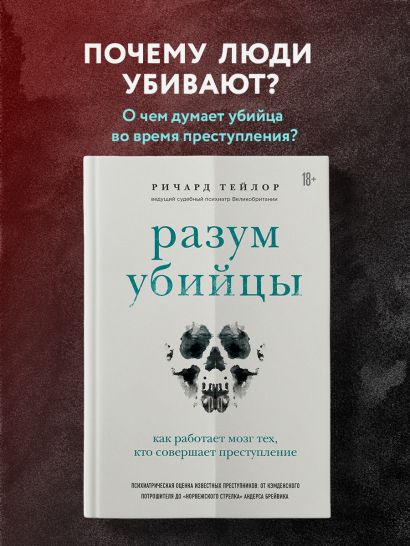 Разум убийцы. Как работает мозг тех, кто совершает преступления