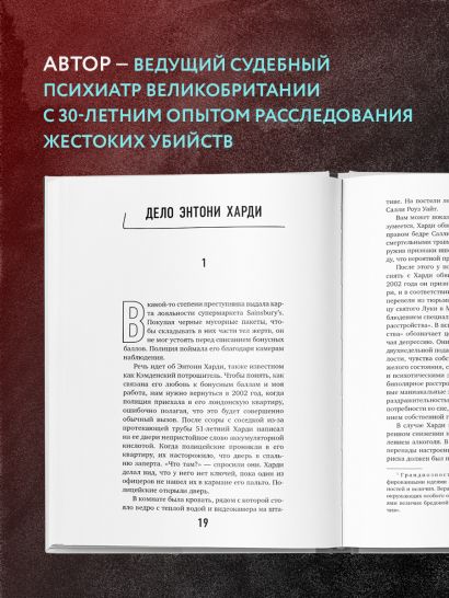 Разум убийцы. Как работает мозг тех, кто совершает преступления