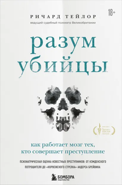 Обложка Разум убийцы. Как работает мозг тех, кто совершает преступления Ричард Тейлор