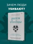 Разум убийцы. Как работает мозг тех, кто совершает преступления