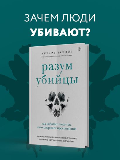 Разум убийцы. Как работает мозг тех, кто совершает преступления