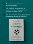 Разум убийцы. Как работает мозг тех, кто совершает преступления