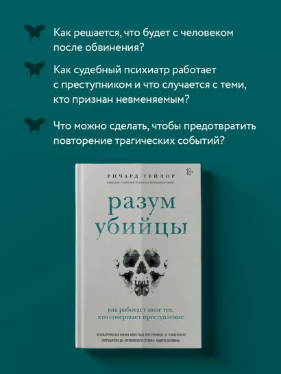 Разум убийцы. Как работает мозг тех, кто совершает преступления