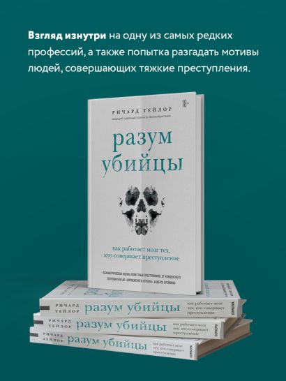 Разум убийцы. Как работает мозг тех, кто совершает преступления
