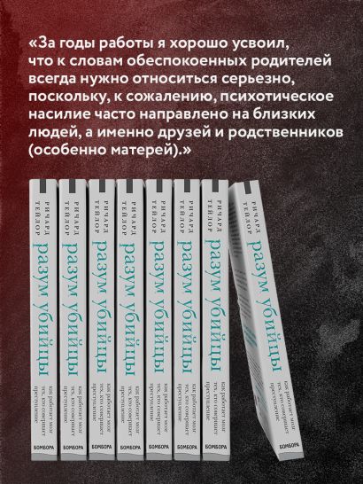 Разум убийцы. Как работает мозг тех, кто совершает преступления